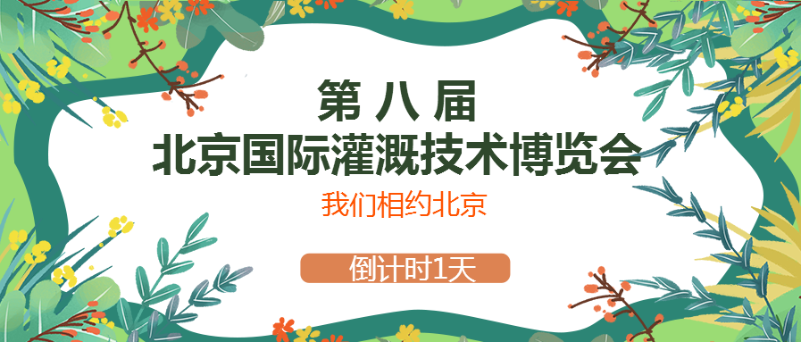 春風(fēng)十里，多靈與你相約2021北京國際灌溉技術(shù)博覽會