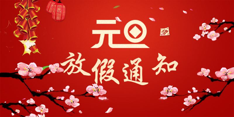 以心迎新，喜迎元旦