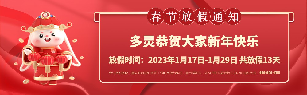 美好前兔，共同奮進(jìn)！2023年多靈春節(jié)放假安排