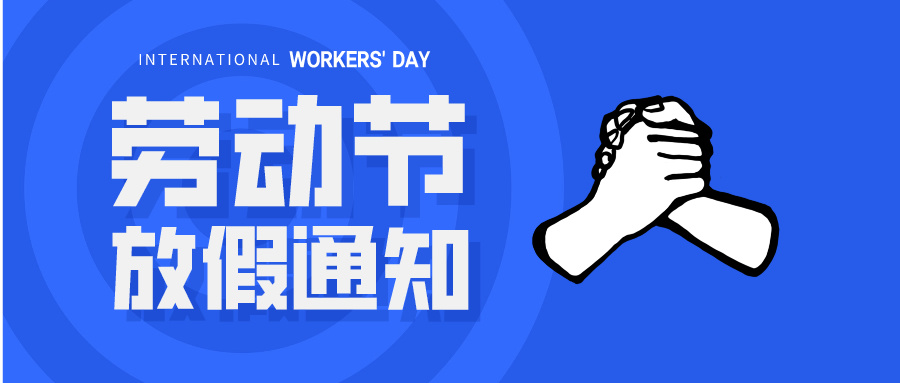 五一放假通知：休息休息，充電再出發(fā)！